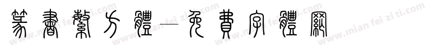 篆书繁方体字体转换
