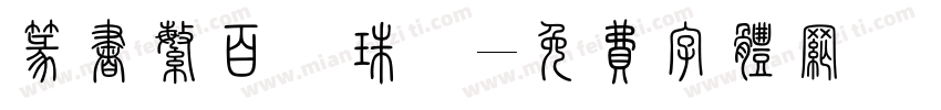 篆书繁百萬珠寳字体转换