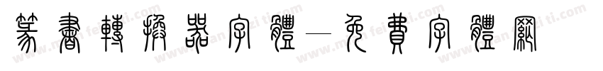 篆书转换器字体字体转换