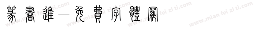 篆书进字体转换