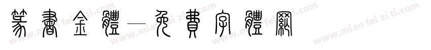 篆书金体字体转换