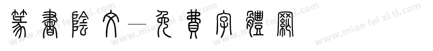 篆书阴文字体转换