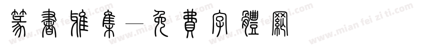 篆书雅集字体转换