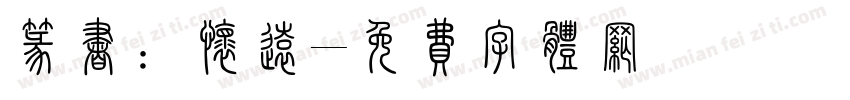 篆书：怀远字体转换