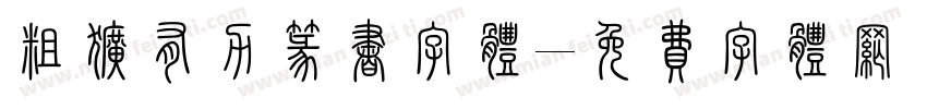 粗犷有力篆书字体字体转换