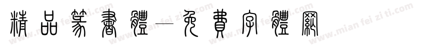 精品篆书体字体转换
