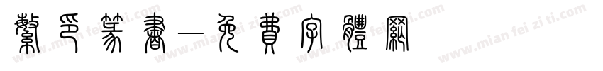 繁印篆书字体转换