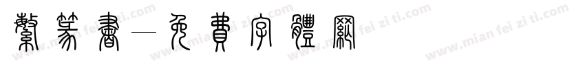 繁篆书字体转换