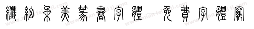 纤细柔美篆书字体字体转换