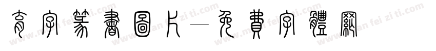 育字篆书图片字体转换
