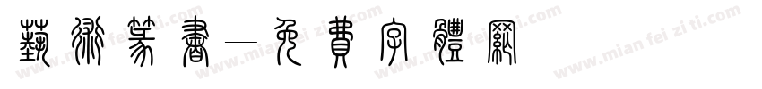 艺术篆书字体转换