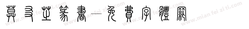 莫友芝篆书字体转换