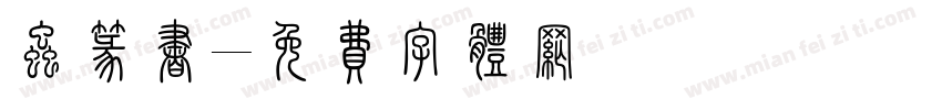 虫篆书字体转换