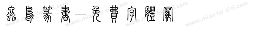 虫鸟篆书字体转换