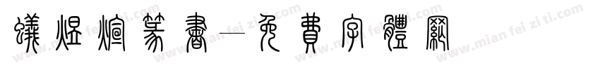 蚁煜煊篆书字体转换