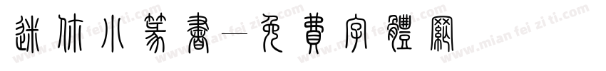 迷你小篆书字体转换