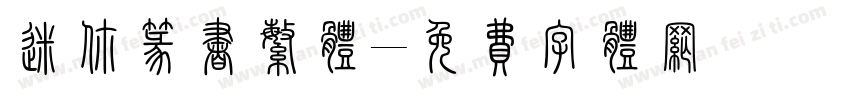 迷你篆书繁体字体转换