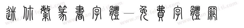迷你繁篆书字体字体转换