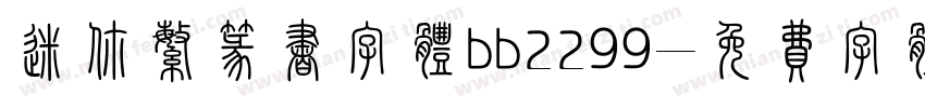 迷你繁篆书字体bb2299字体转换