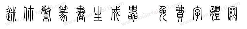 迷你繁篆书生成器字体转换
