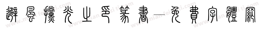 避风挡光之印篆书字体转换