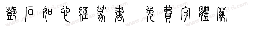 邓石如心经篆书字体转换
