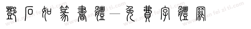 邓石如篆书体字体转换