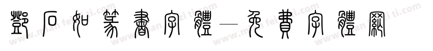 邓石如篆书字体字体转换