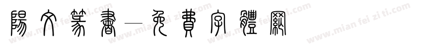 阳文篆书字体转换