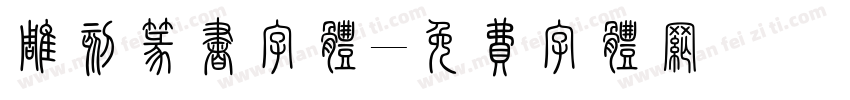 雕刻篆书字体字体转换
