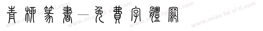 青柳篆书字体转换