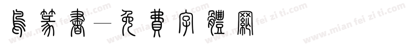 鸟篆书字体转换