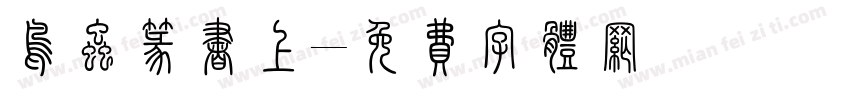 鸟虫篆书上字体转换