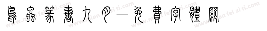 鸟虫篆书九月字体转换