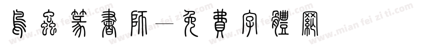 鸟虫篆书师字体转换