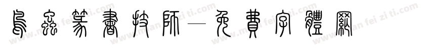 鸟虫篆书技师字体转换
