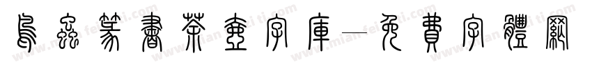 鸟虫篆书茶壶字库字体转换
