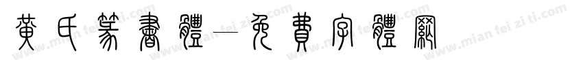 黄氏篆书体字体转换