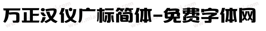 万正汉仪广标简体字体转换