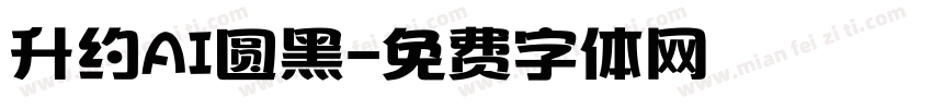 升约AI圆黑字体转换