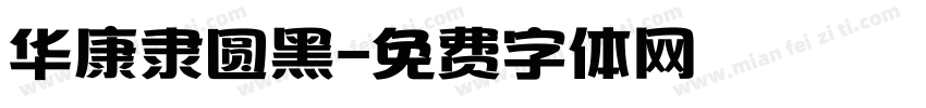 华康隶圆黑字体转换