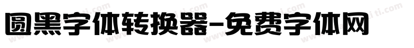 圆黑字体转换器字体转换