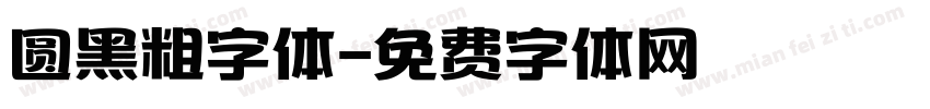 圆黑粗字体字体转换