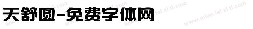 天舒圆字体转换
