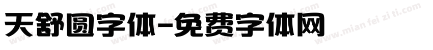 天舒圆字体字体转换