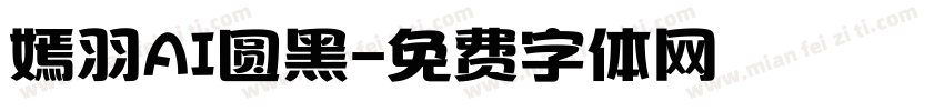 嫣羽AI圆黑字体转换