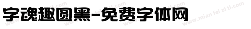 字魂趣圆黑字体转换