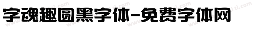 字魂趣圆黑字体字体转换
