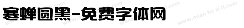 寒蝉圆黑字体转换