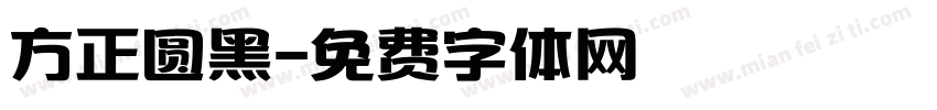 方正圆黑字体转换